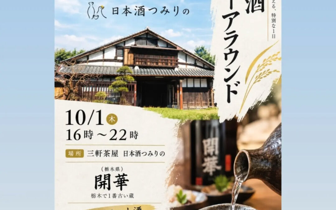 10月1日は、日本酒ゴーアラウンド！